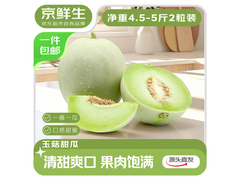 京鲜生玉菇甜瓜4.5 - 5斤2粒装，200元包邮！