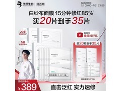 润百颜白纱布2.0面膜20片装，到手仅458元速抢！