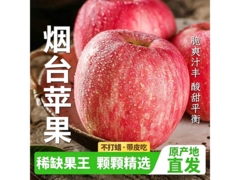 正鲜季烟台红富士5斤实发4.8斤，券后仅23.8元！