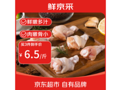 鲜京采4斤鸡翅根仅41.9元，肉质鲜嫩速来抢！