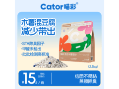 2.5kg 喵彩木薯豆腐混合猫砂，到手仅 15.9 元速囤！