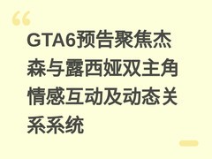 GTA6预告聚焦杰森与露西娅双主角情感互动及动态关系系统