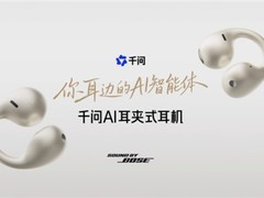 千问×Bose联名AI耳机发布：语音交互、实时翻译、多模态协同全场景落地