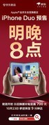 iPhone Duo明晚8点京东现货开抢 以旧换新至高补贴700元