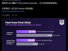 Epic启动器提速46%挑战Steam，后者更新反超至5.23秒