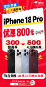 iPhone 18 Pro系列首次降价！来京东11.11下单优惠800元再享12期免息