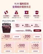 iPhone 18 Pro系列首次降价！来京东11.11下单优惠800元再享12期免息