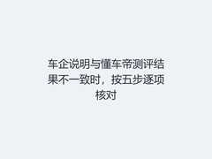 车企说明与懂车帝测评结果不一致时，按五步逐项核对