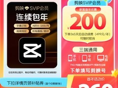 剪映SVIP年卡官方直充享全年特惠