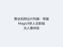 聚会拍照出片利器：荣耀Magic9多人合影暗光人像体验