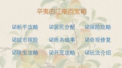 江南百景图全攻略：新手到探险详解