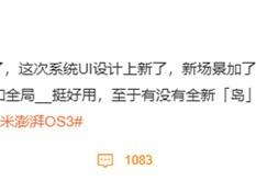 小米新一代手机操作系统今日发布，Beta版招募开启分批进行