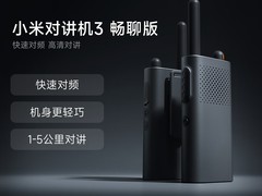 小米对讲机3畅聊版开售：107元到手，支持隔空拷频与长续航