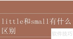 small与little的区别解析