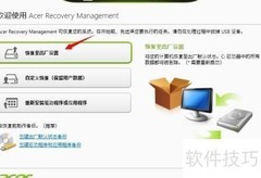 Acer笔记本恢复还原方法