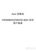 Acer H9500BD投影机使用指南