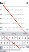 fun怎么读？一文教你正确发音