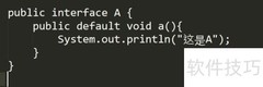 Java默认方法详解