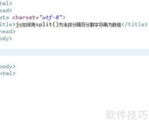 JS用split分割字符串为数组