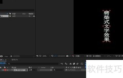 AE用CC Split做劈柴文字