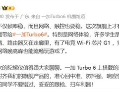 一加Turbo 6发布在即：电竞三芯+9000mAh冰川电池