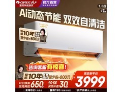 格力云锦Pro 1.5匹空调钜惠