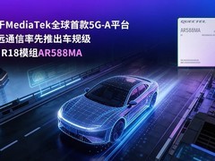移远通信发布首款车规级5G-A模组AR588MA，赋能智能网联汽车