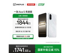 一加Ace 5竞速版5G手机低价来袭！