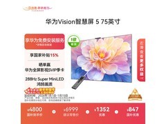 华为75英寸4K液晶电视补贴后低至4800元