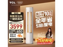 TCL 2 匹小蓝翼空调柜机京东低价来袭