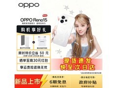 OPPO Reno 15手机立享优惠低至 2654.1 元