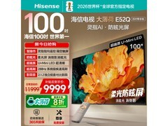 海信100E52Q 100英寸4K电视钜惠