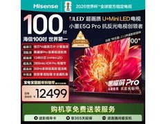 海信100E5Q - PRO电视，直播间低至10599元