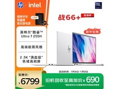 惠普战66 14+轻薄本钜惠