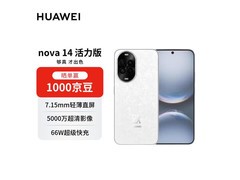 华为nova14活力版256GB凝霜白