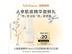 京东雪花秀15ml精华液入会低至34.9元