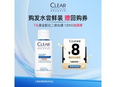 清扬80g二硫化硒洗发水，59元换购仅9.9元