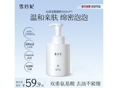 雪玲妃500ml洁面慕斯，到手仅15.9元！