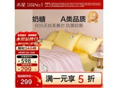 水星家纺60支天丝儿童四件套5折啦