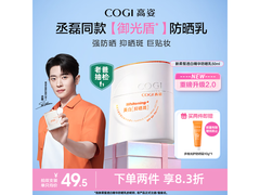 高姿50ml御光盾防晒霜低至30.41元
