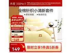 百丽丝夜曲四件套清仓5折