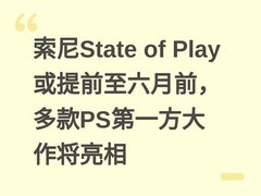 索尼State of Play或提前至六月前，多款PS第一方大作将亮相