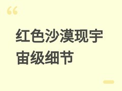红色沙漠现宇宙级隐藏场景：玩家登临大气层外见真实银河与行星弧线