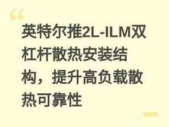英特尔推2L-ILM双杠杆散热安装结构，提升高负载散热可靠性