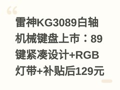 雷神KG3089白轴机械键盘上市：89键紧凑设计+RGB灯带+补贴后129元