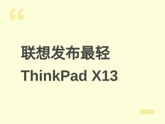 联想发布史上最轻ThinkPad X13 Gen 7，双平台可选，5月起分批上市