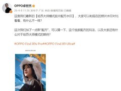 OPPO Find X9系列首发哈苏大师模式：九款原生胶片风格直出专业影像