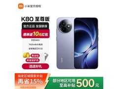红米K80至尊版5G手机限时特惠