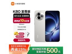 红米K80至尊版5G手机限时特惠