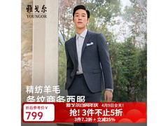 雅戈尔羊毛定制西服693元